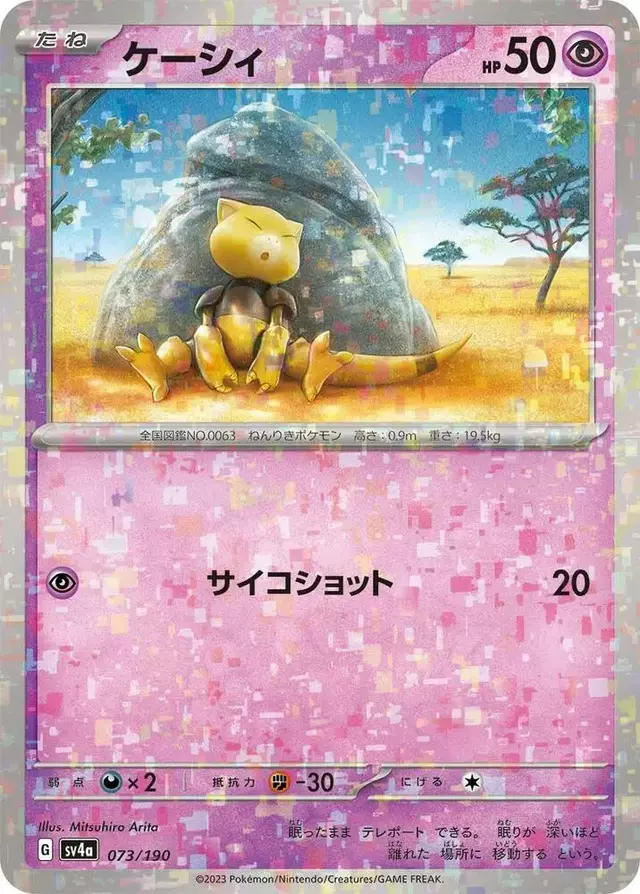 Abra [Reverse Holo] - Pokemon Japanese Shiny Treasure ex #73