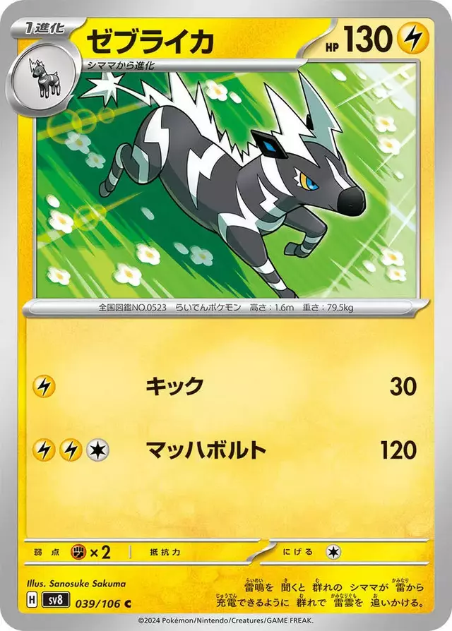 Zebstrika - Pokemon Japanese Super Electric Breaker #39