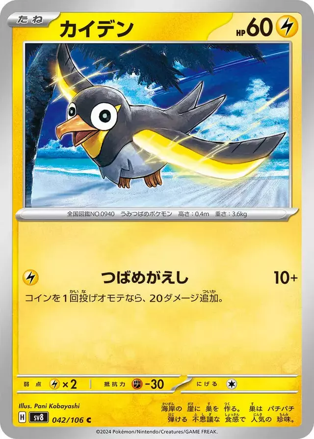Wattrel - Pokemon Japanese Super Electric Breaker #42