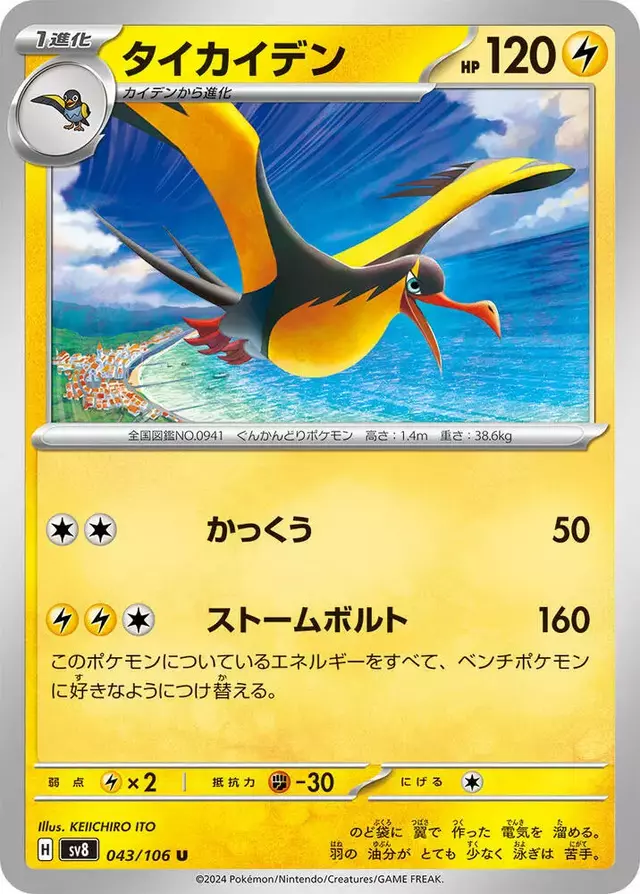 Kilowattrel - Pokemon Japanese Super Electric Breaker #43