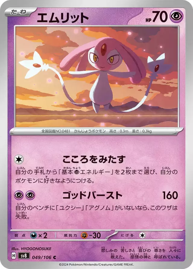 Mesprit - Pokemon Japanese Super Electric Breaker #49