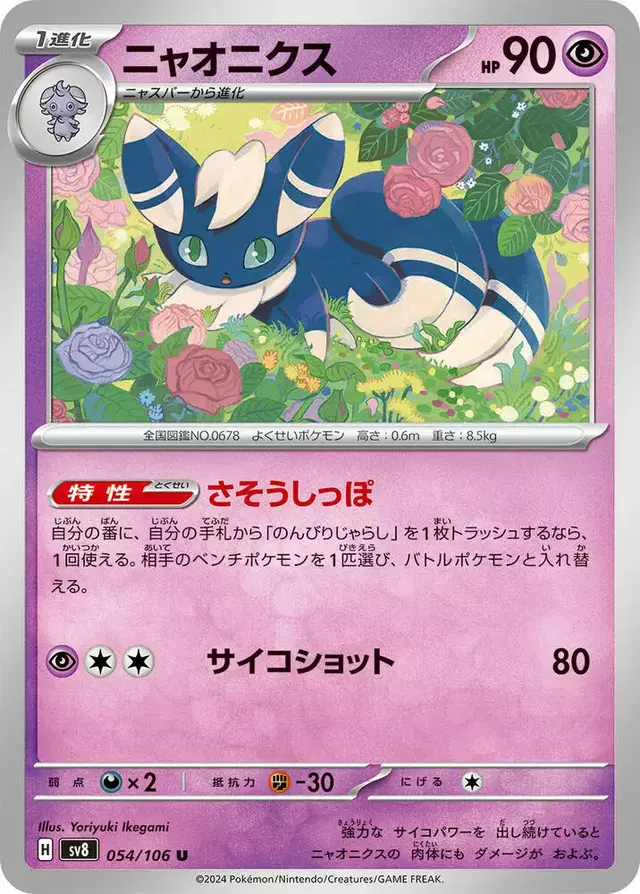 Meowstic - Pokemon Japanese Super Electric Breaker #54