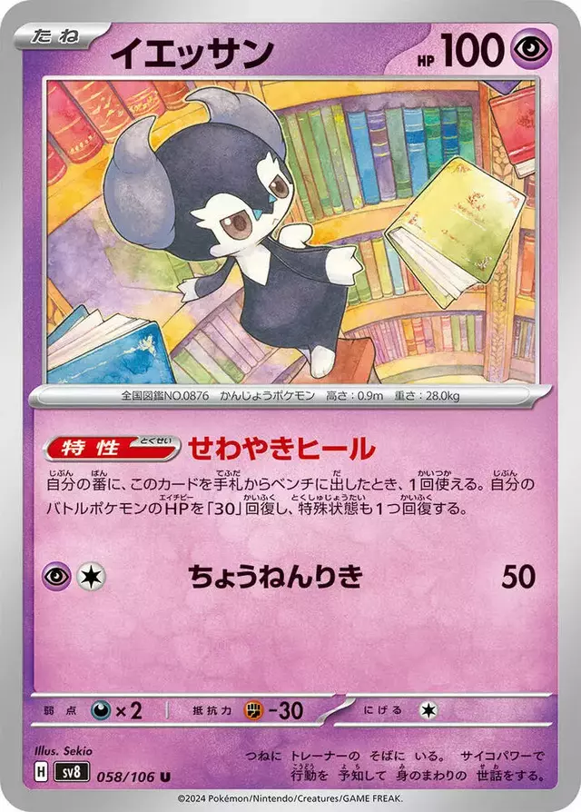 Indeedee - Pokemon Japanese Super Electric Breaker #58