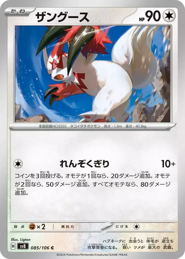 Zangoose - Pokemon Japanese Super Electric Breaker #85