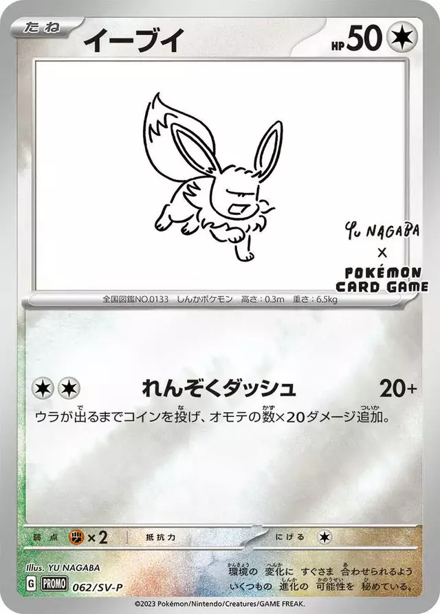 Eevee [Nagaba] - Pokemon Japanese SV-P Promos #62