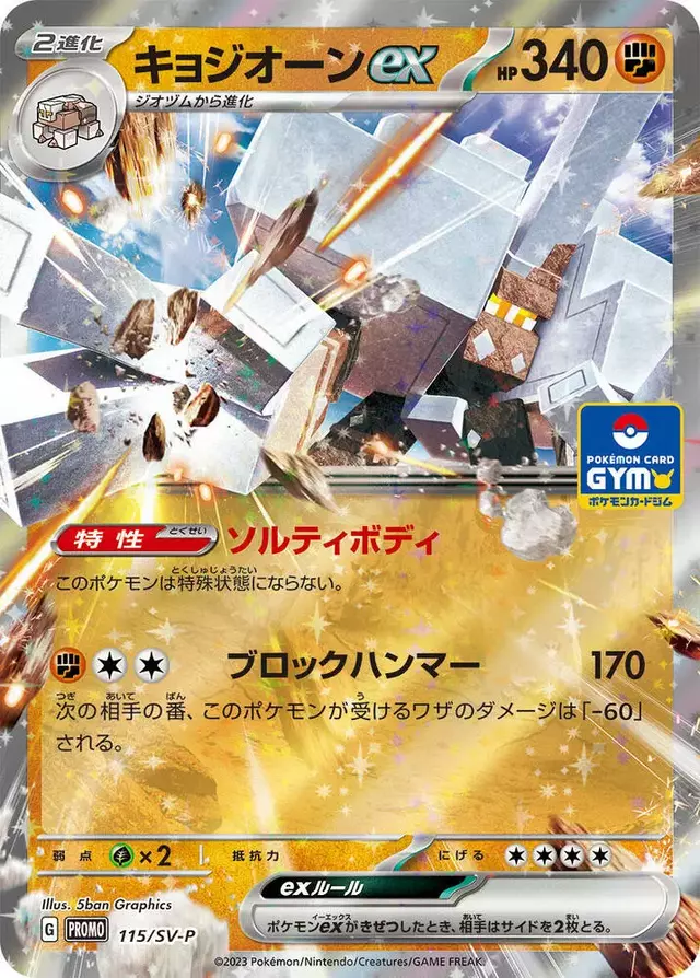 Garganacl Ex [Gym] - Pokemon Japanese SV-P Promos #115