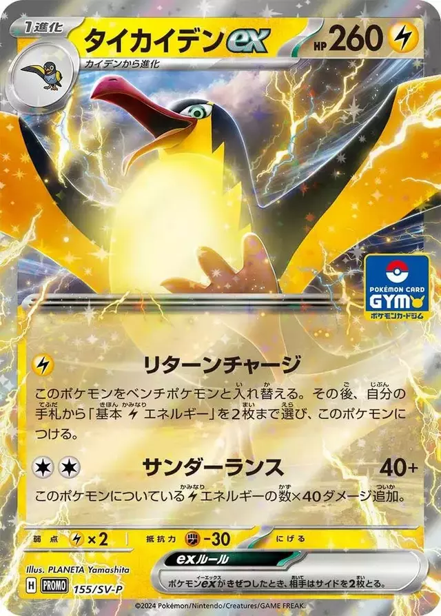 Kilowattrel Ex [Gym] - Pokemon Japanese SV-P Promos #155