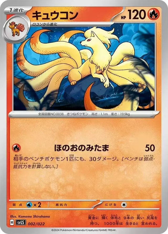 Ninetales - Pokemon Japanese Stellar Tera Starter Set Ceruledge ex #2