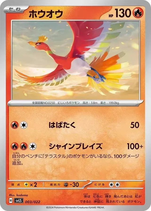 Ho-Oh - Pokemon Japanese Stellar Tera Starter Set Ceruledge ex #3