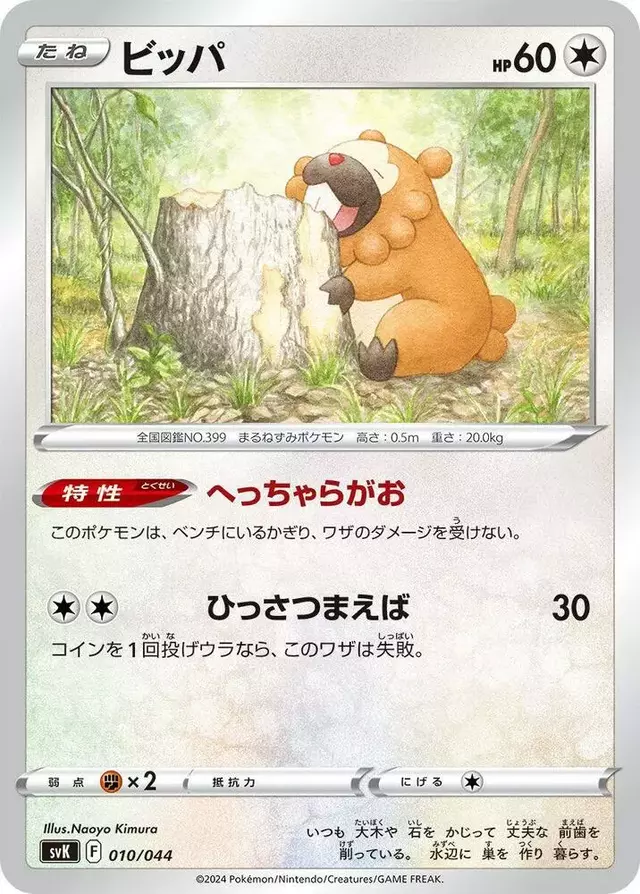 Bidoof - Pokemon Japanese Stellar Miracle Deck Build Box #10