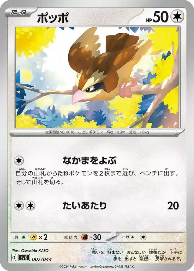 Pidgey - Pokemon Japanese Stellar Miracle Deck Build Box #7