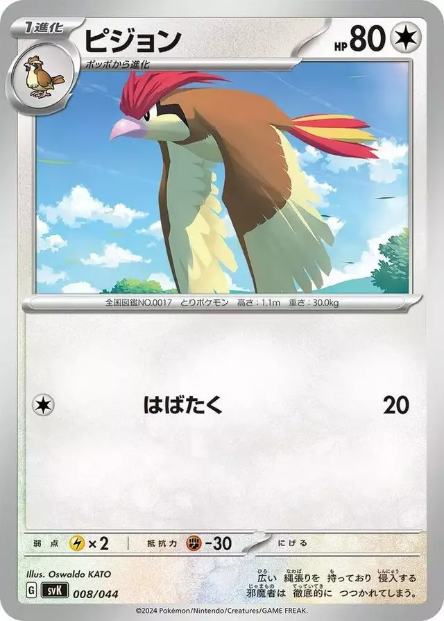 Pidgeotto - Pokemon Japanese Stellar Miracle Deck Build Box #8