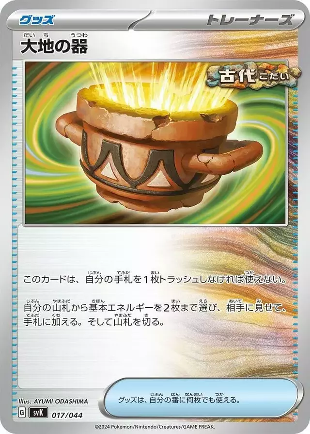 Earthen Vessel - Pokemon Japanese Stellar Miracle Deck Build Box #17