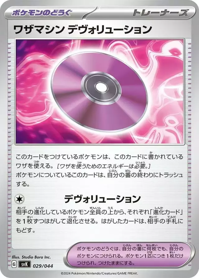Technical Machine: Devolution - Pokemon Japanese Stellar Miracle Deck Build Box #29