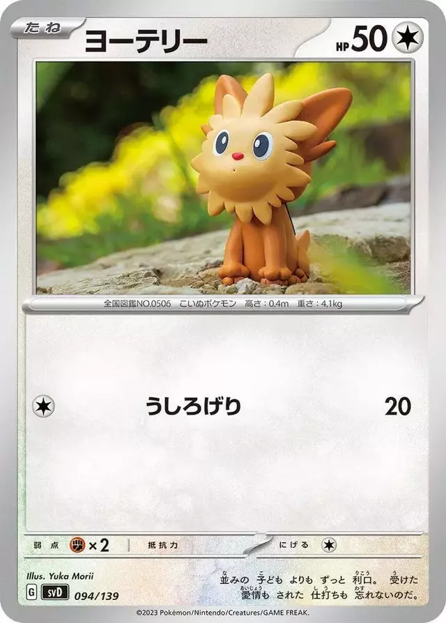 Lillipup - Pokemon Japanese ex Starter Decks #94