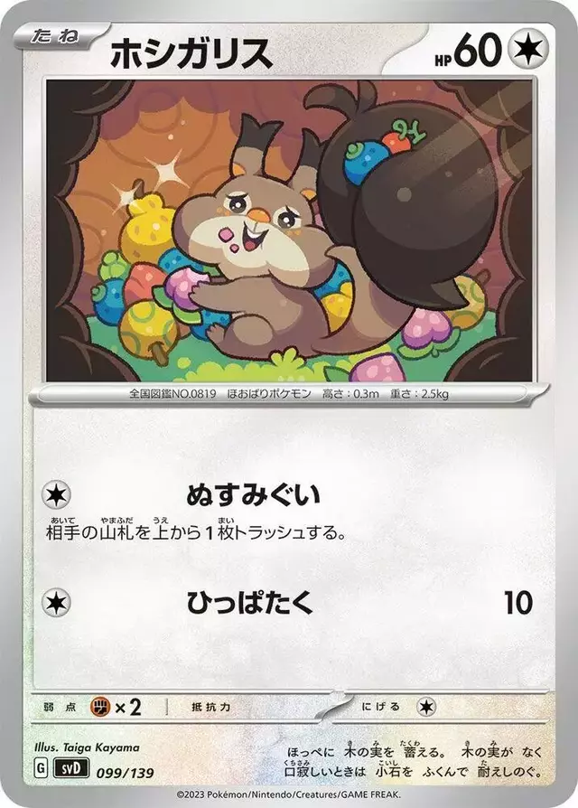 Skwovet - Pokemon Japanese ex Starter Decks #99