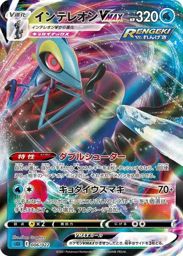 Inteleon VMAX - Pokemon Japanese Inteleon Vmax High-Class #6