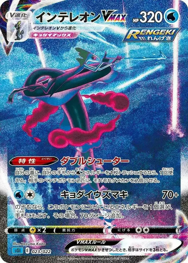 Inteleon VMAX - Pokemon Japanese Inteleon Vmax High-Class #23
