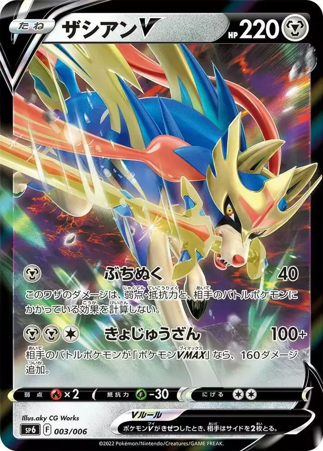 Zacian V - Pokemon Japanese VSTAR Special Set #3