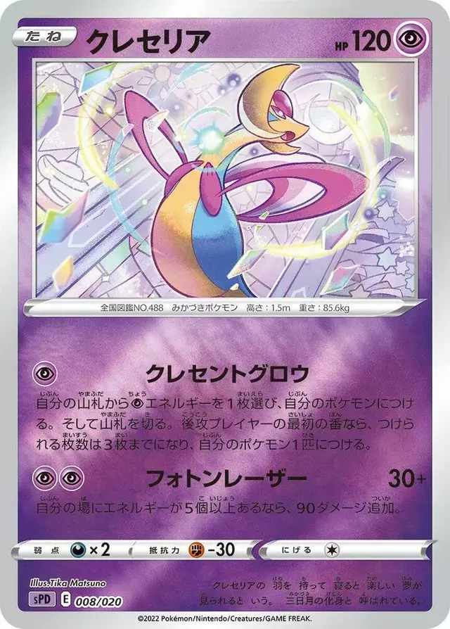 Cresselia - Pokemon Japanese Deoxys High Class #8