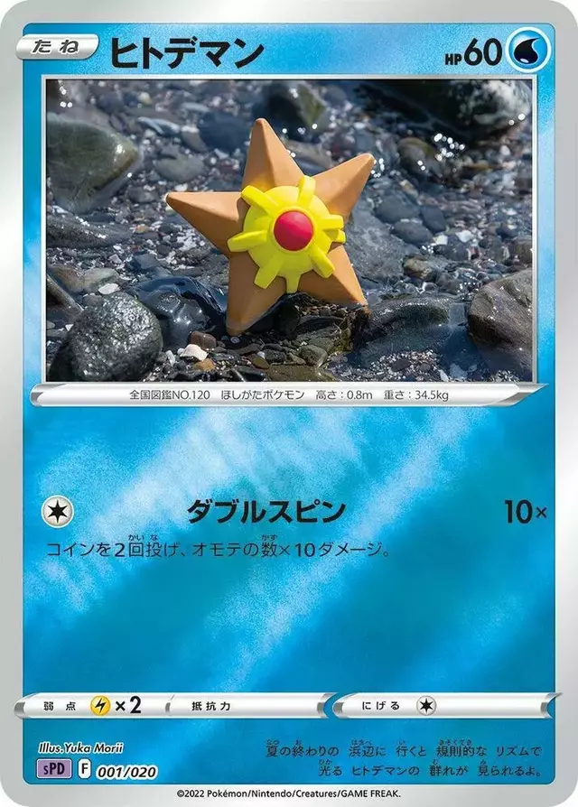 Staryu - Pokemon Japanese Deoxys High Class #1
