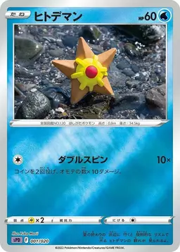 Staryu #1 - Pokemon Japanese Deoxys High Class