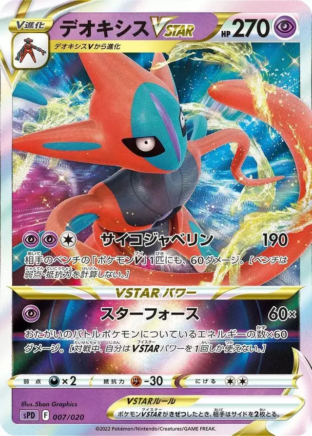 Deoxys VSTAR - Pokemon Japanese Deoxys High Class #7