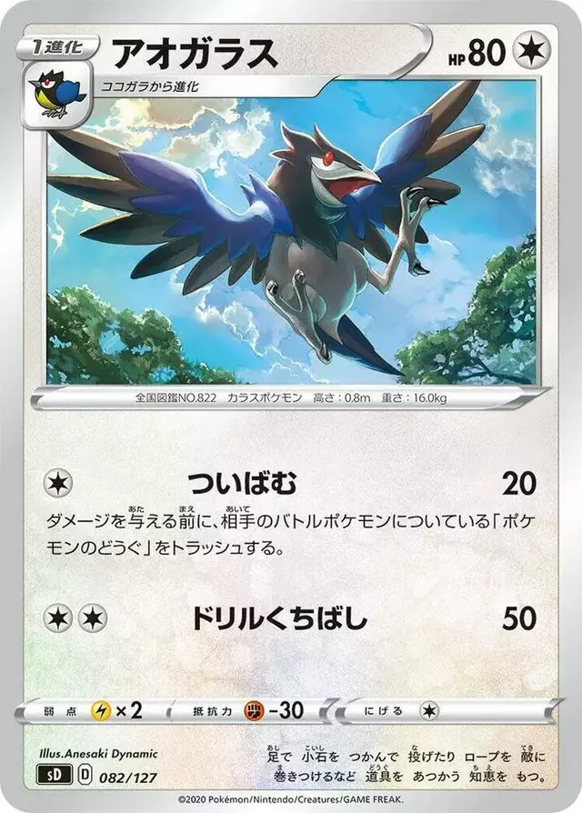 Corvisquire - Pokemon Japanese V Starter Deck SD #82