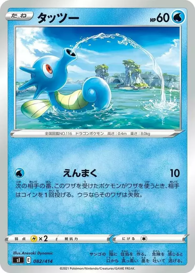 Horsea - Pokemon Japanese Start Deck 100 #82