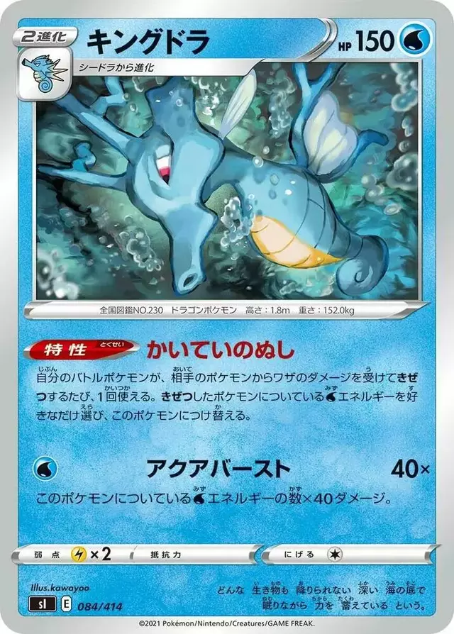 Kingdra - Pokemon Japanese Start Deck 100 #84