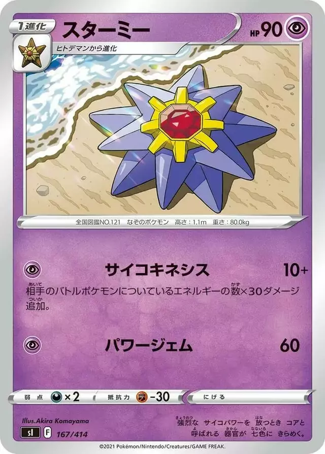 Starmie - Pokemon Japanese Start Deck 100 #167