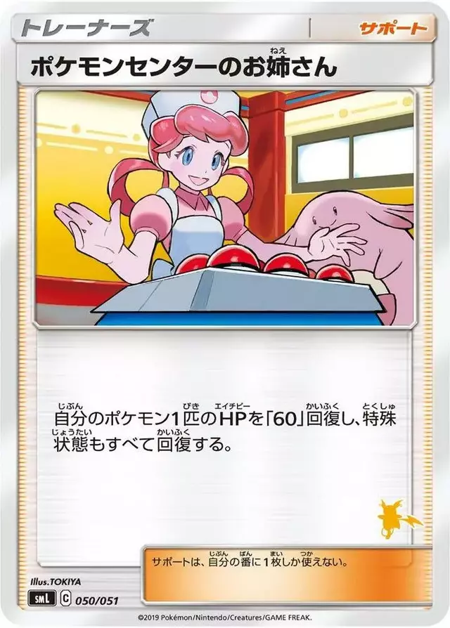 Pokemon Center Lady - Pokemon Japanese Family #50