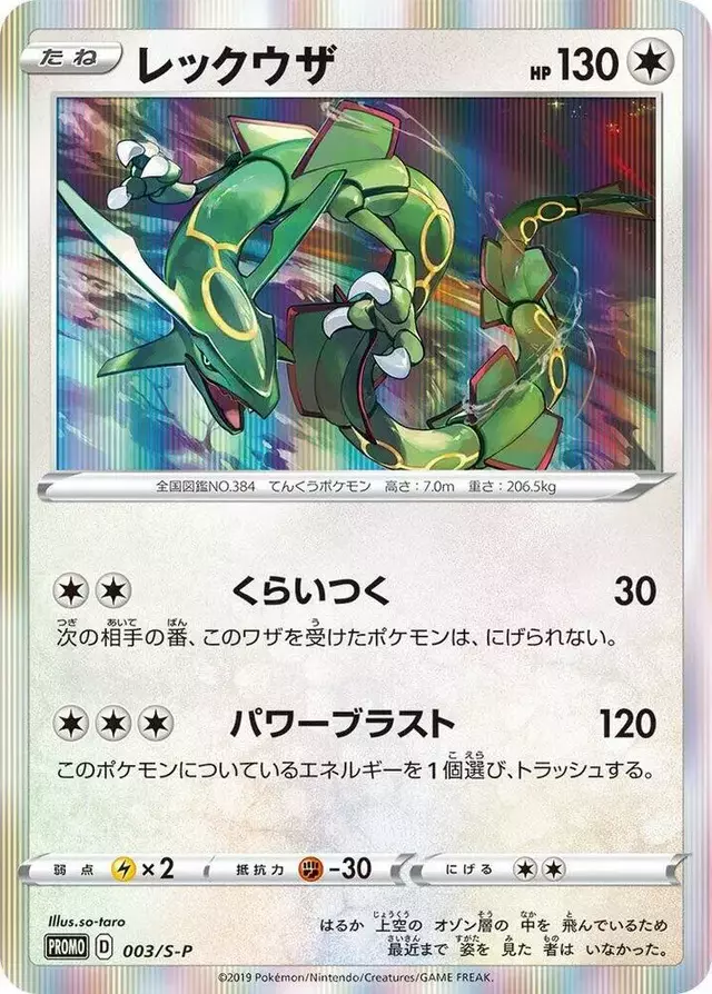 Rayquaza/S-P - Pokemon Japanese Sword & Shield Promos #3