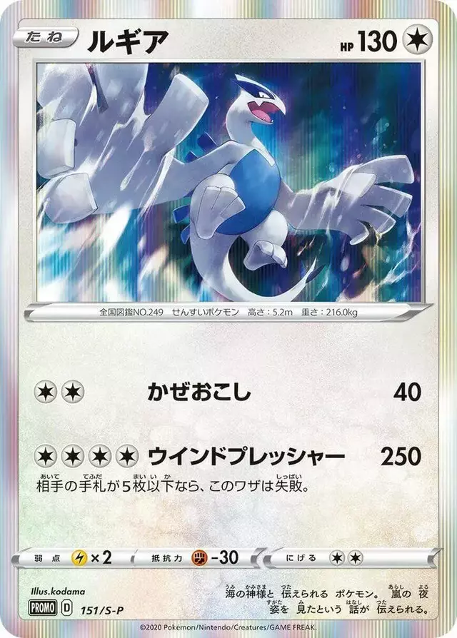 Lugia/S-P - Pokemon Japanese Sword & Shield Promos #151
