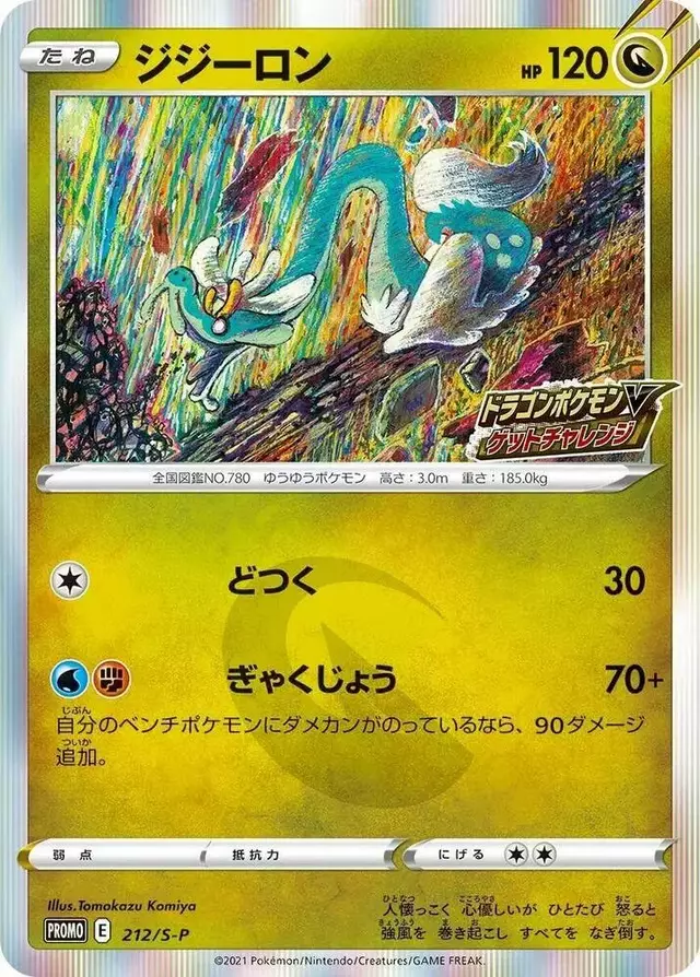 Drampa/S-P - Pokemon Japanese Sword & Shield Promos #212