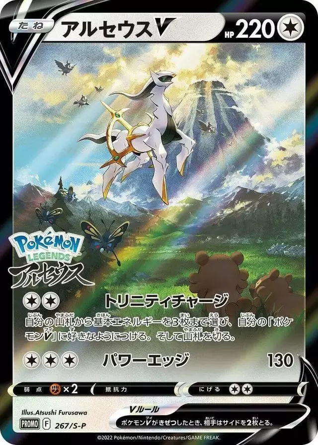 Arceus V/S-P - Pokemon Japanese Sword & Shield Promos #267