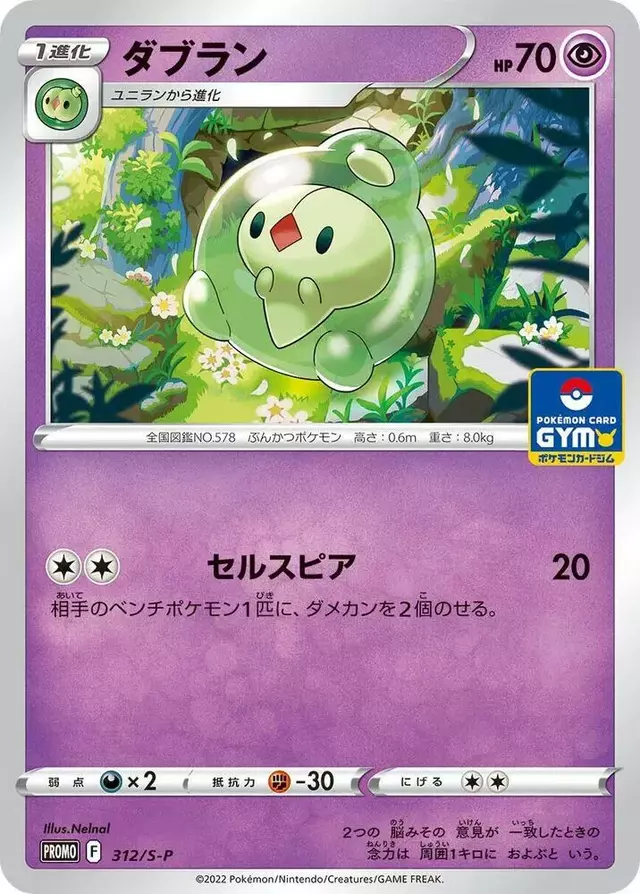 Duosion/S-P - Pokemon Japanese Sword & Shield Promos #312