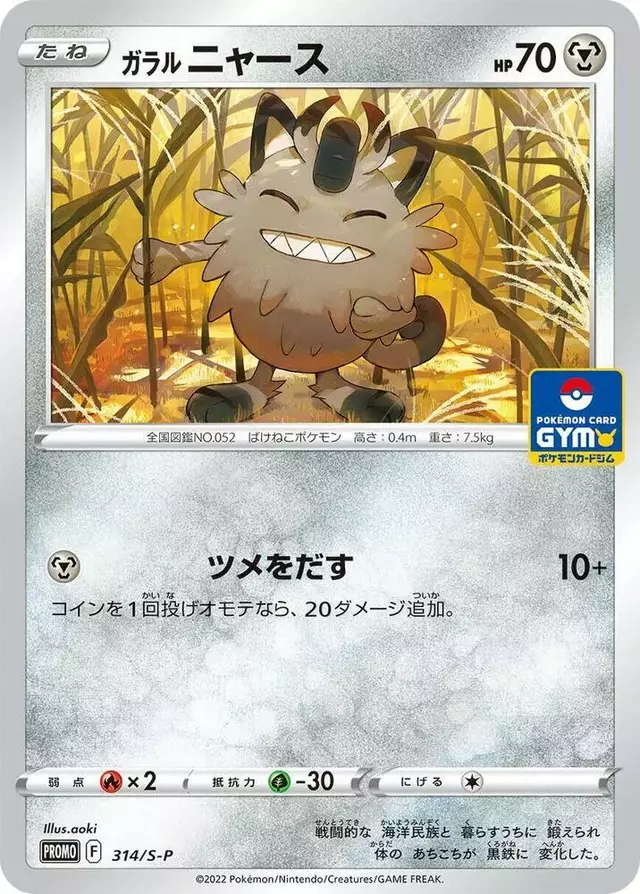 Galarian Meowth/S-P - Pokemon Japanese Sword & Shield Promos #314