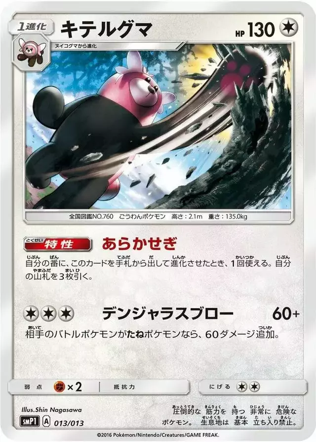 Bewear - Pokemon Japanese Rockruff Full Power Deck #13