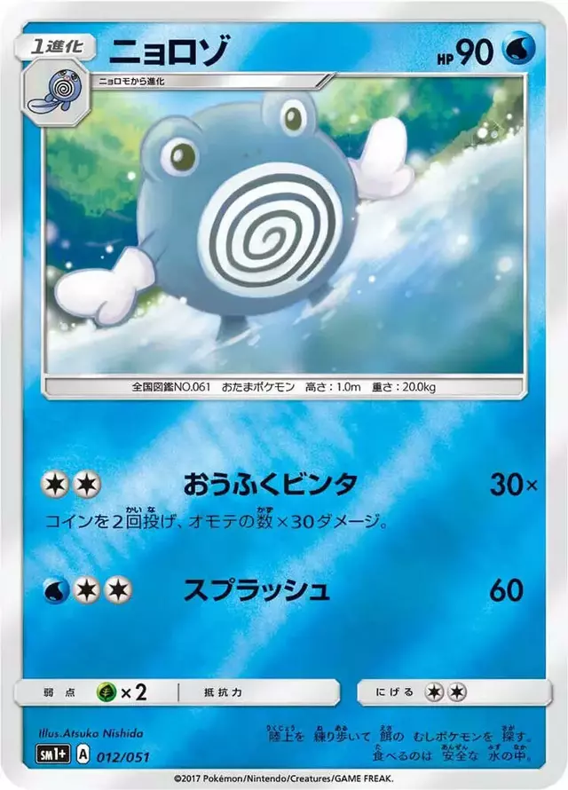 Poliwhirl - Pokemon Japanese Strength Expansion Pack Sun & Moon #12