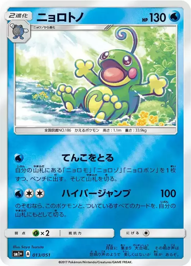 Politoed - Pokemon Japanese Strength Expansion Pack Sun & Moon #13