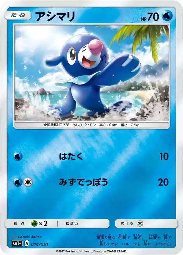 Popplio - Pokemon Japanese Strength Expansion Pack Sun & Moon #14