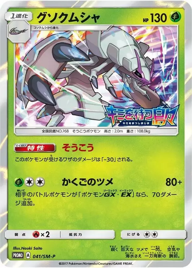 Golisopod/SM-P - Pokemon Japanese Sun & Moon Promos #41