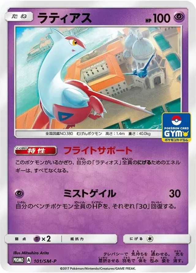 Latias/SM-P - Pokemon Japanese Sun & Moon Promos #101