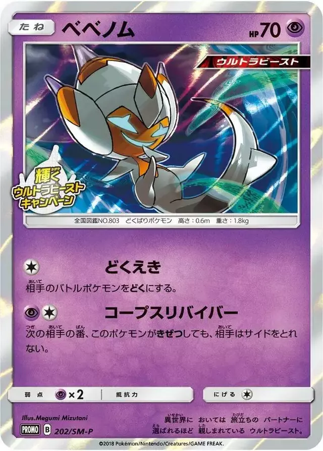 Poipole/SM-P - Pokemon Japanese Sun & Moon Promos #202