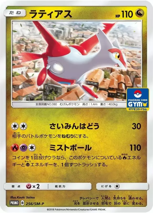 Latias/SM-P - Pokemon Japanese Sun & Moon Promos #256