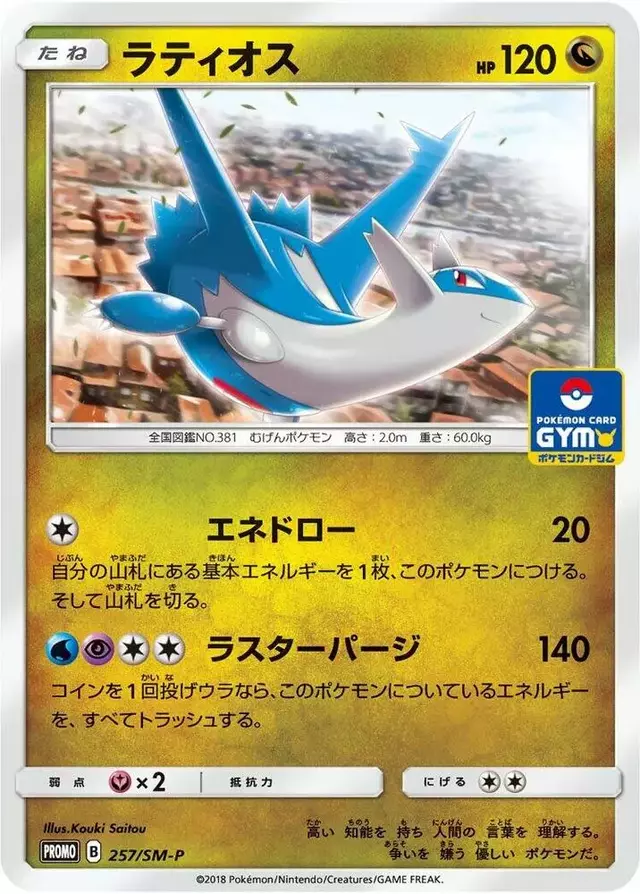 Latios/SM-P - Pokemon Japanese Sun & Moon Promos #257