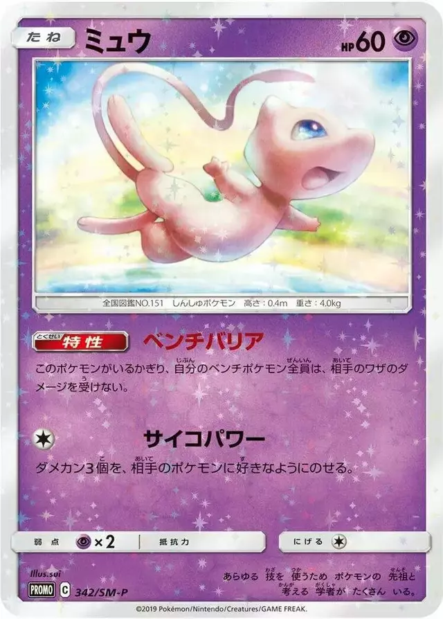 Mew/SM-P - Pokemon Japanese Sun & Moon Promos #342