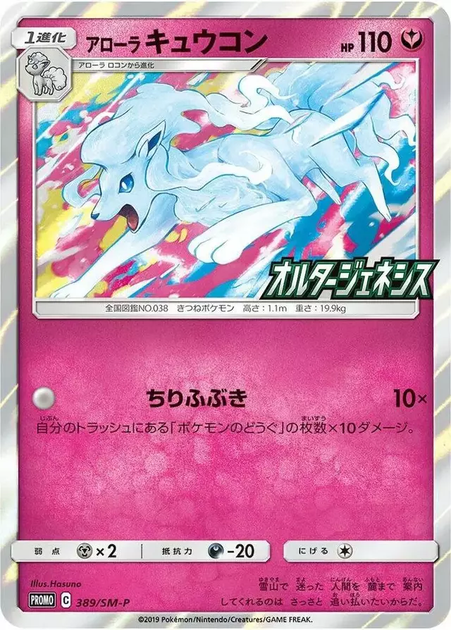 Alolan Ninetales/SM-P - Pokemon Japanese Sun & Moon Promos #389
