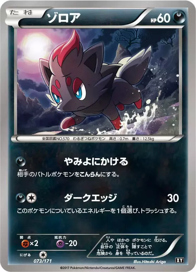 Zorua - Pokemon Japanese Best of XY #73